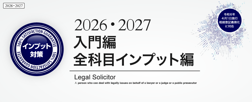 入門編・全科目インプット編