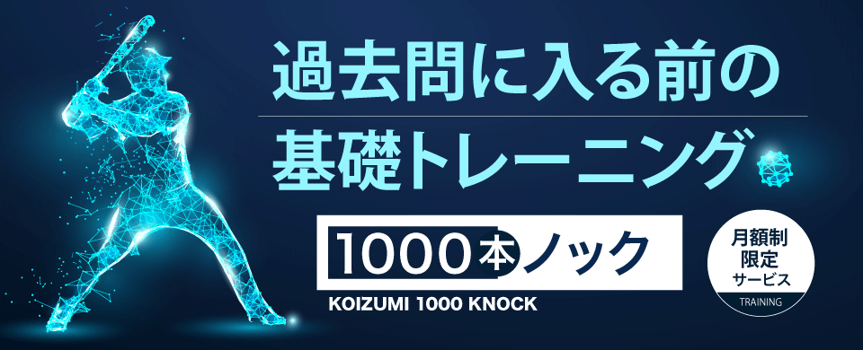 コイズミ鬼の1000本ノック