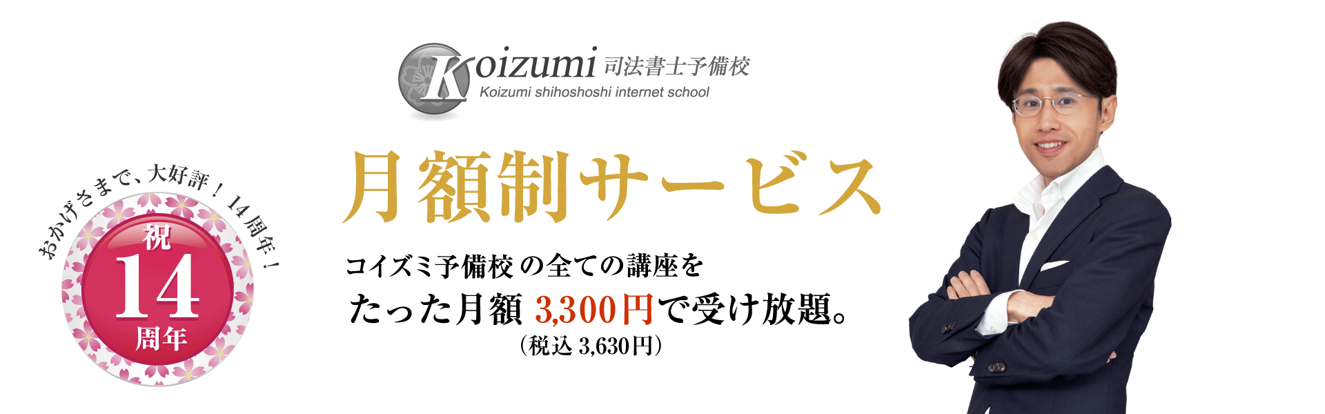 コイズミ司法書士予備校の月額制